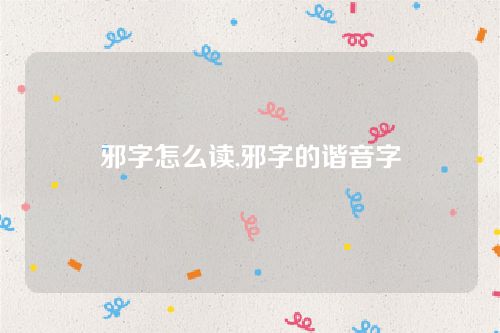 邪字怎么讀,邪字的諧音字 邪字怎么讀,邪字的諧音字