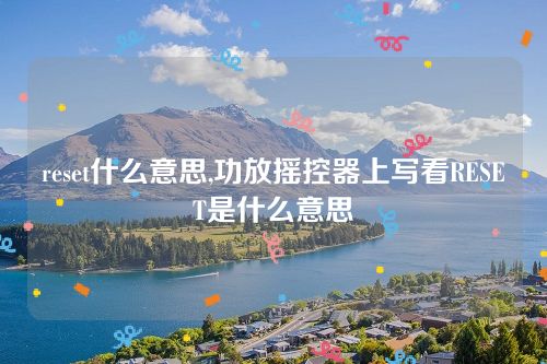 reset什么意思,功放搖控器上寫看RESET是什么意思 reset什么意思,功放搖控器上寫看RESET是什么意思
