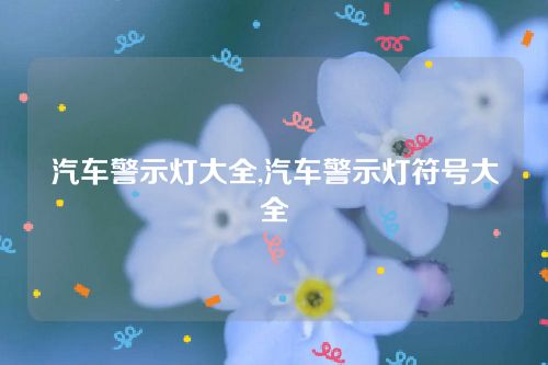 汽車警示燈大全,汽車警示燈符號(hào)大全 汽車警示燈大全,汽車警示燈符號(hào)大全