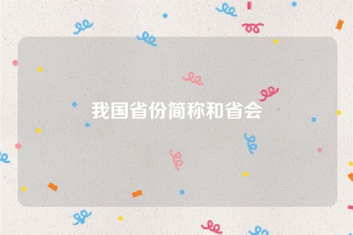 我國省份簡稱和省會 我國省份簡稱和省會