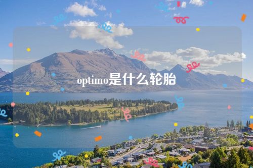 optimo是什么輪胎 optimo是什么輪胎