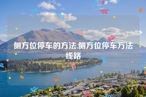 側方位停車的方法,側方位停車方法線路 側方位停車的方法,側方位停車方法線路