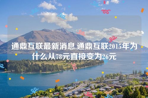 通鼎互聯(lián)最新消息,通鼎互聯(lián)2015年為什么從78元直接變?yōu)?6元 通鼎互聯(lián)最新消息,通鼎互聯(lián)2015年為什么從78元直接變?yōu)?6元