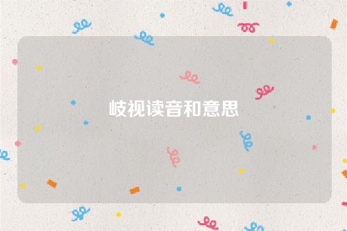 岐視讀音和意思 岐視讀音和意思