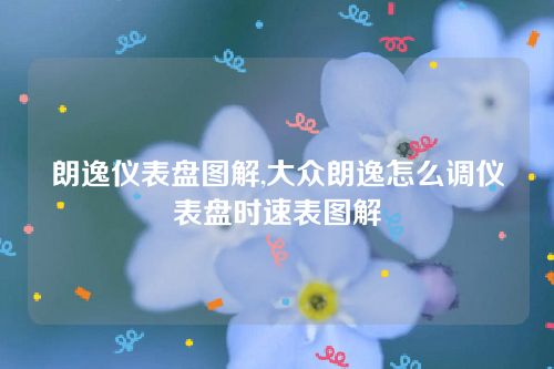 朗逸儀表盤圖解,大眾朗逸怎么調(diào)儀表盤時(shí)速表圖解 朗逸儀表盤圖解,大眾朗逸怎么調(diào)儀表盤時(shí)速表圖解