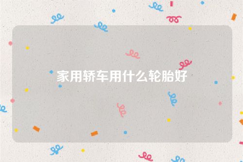 家用轎車用什么輪胎好