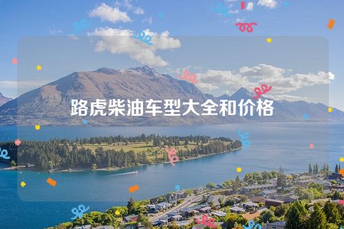 路虎柴油車型大全和價格 路虎柴油車型大全和價格
