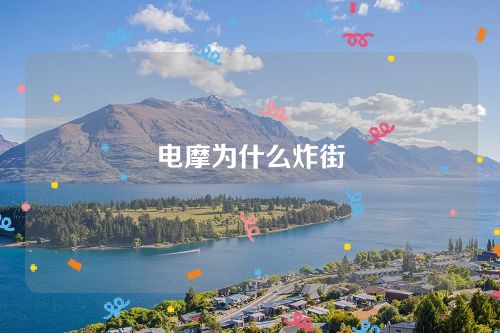 電摩為什么炸街 電摩為什么炸街
